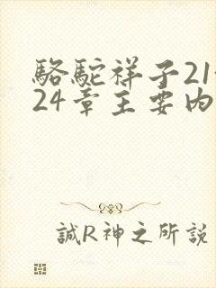 骆驼祥子21~24章主要内容