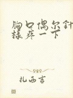 胸口偶尔针扎一样疼一下