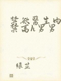 禁欲医生肉到失禁高h男男