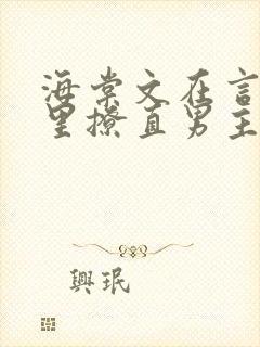 海棠文在言情文里撩直男主