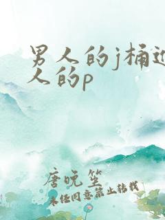 男人的j桶进女人的p