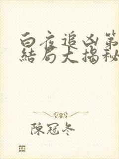 白夜追凶第二季结局大揭秘