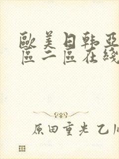 欧美日韩亚洲一区二区在线