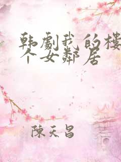 韩剧我的楼上有个女邻居