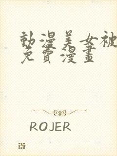 动漫美女被羞羞免费漫画