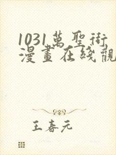 1031万圣街漫画在线观看免费