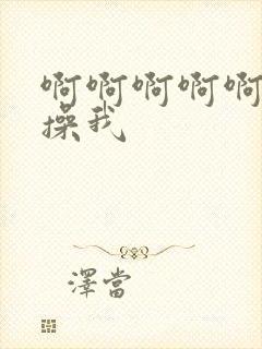 啊啊啊啊啊好爽操我