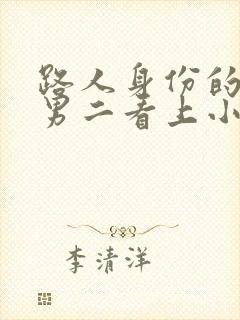 路人身份的我被男二看上小说免费阅读