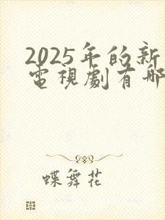 2025年的新电视剧有哪些