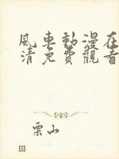 风车动漫在线高清免费观看