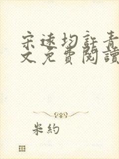 宋远均许青姿全文免费阅读笔趣阁