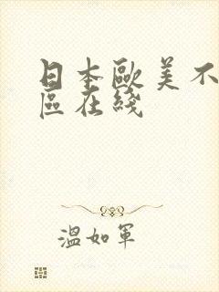 日本欧美不卡二区在线