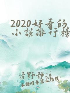 2020好看的小说排行榜前十名