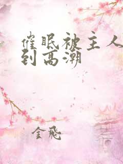 催眠被主人玩弄到高潮