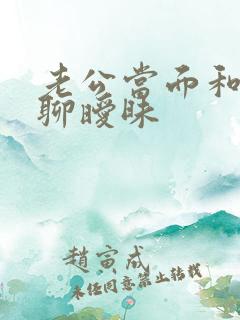 老公当面和别人聊暧昧