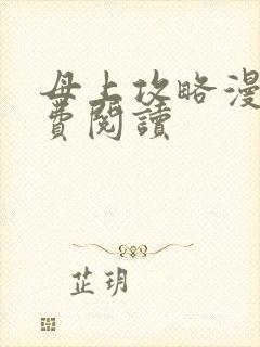 母上攻略漫画免费阅读