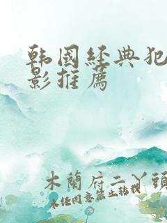 韩国经典犯罪电影推荐