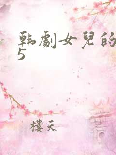 韩剧女儿的朋友5