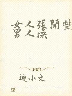 女人张开双腿让男人操