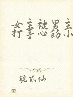 女主被男主训诫打手心的小说