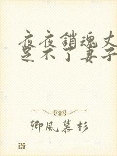 夜夜销魂丈夫满足不了妻子