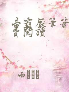 帝霸厌笔萧生免费阅读