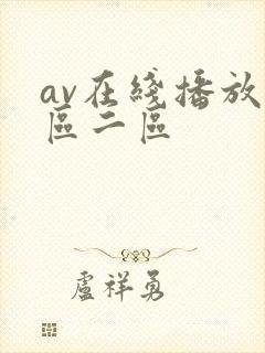 av在线播放一区二区