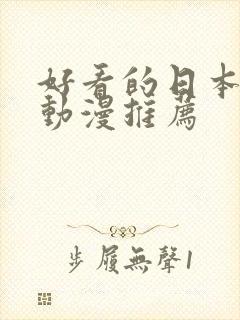 好看的日本恋爱动漫推荐