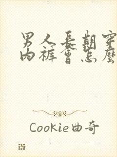 男人长期穿女生内裤会怎么样