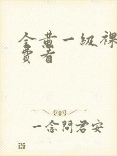 全黄一级裸片免费看