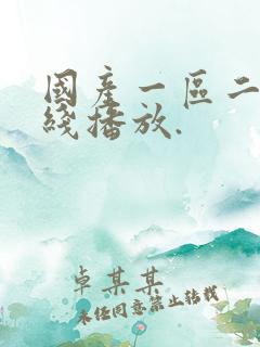 国产一区二区在线播放.