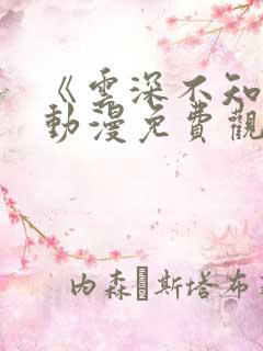 《云深不知梦》动漫免费观看