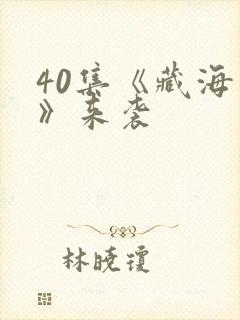 40集《藏海传》来袭