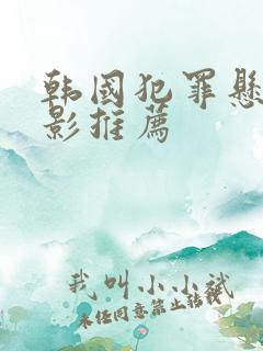 韩国犯罪悬疑电影推荐