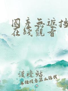 国产无遮挡网站在线观看