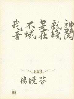 我不是戏神三九音域在线阅读