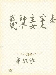 武神主宰秦尘有几个女人