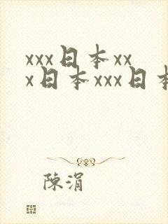 xxx日本xxx日本xxx日本语