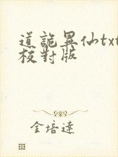 道诡异仙txt校对版