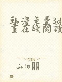 韩漫免费3d漫画在线阅读入口