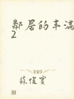 邻居的丰满人妻2