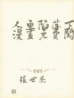 人鱼陷落下拉式漫画免费阅读