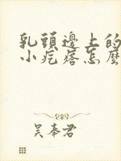 乳头边上的一圈小疙瘩怎么回事