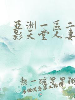 亚洲一区二区电影天堂人妻