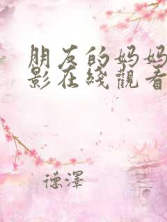 朋友的妈妈2电影在线观看