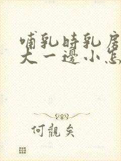 哺乳时乳房一边大一边小怎么办