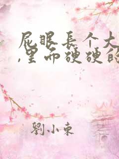 屁眼长个大疙瘩,里面硬硬的是怎么回事