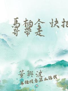 马柏全 快把我哥带走