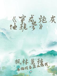 《穿成炮灰男配他亲爹》