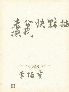 老公快点插进来操我